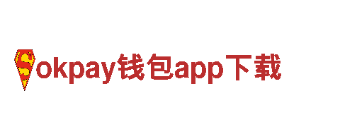 玩转okpay钱包app下载，畅快游戏体验！